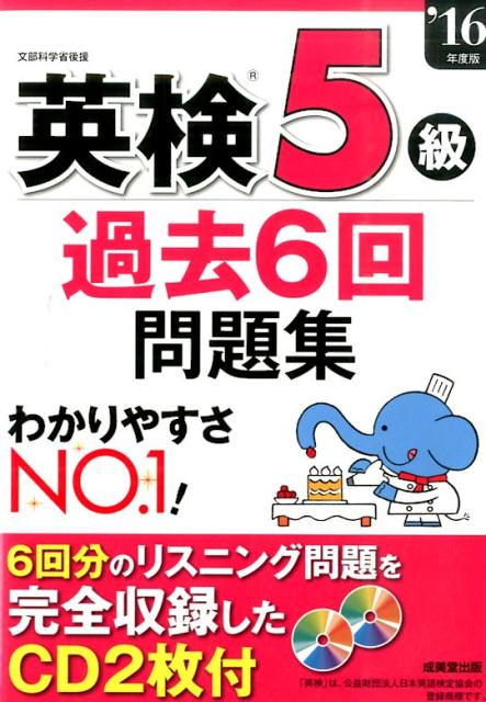 【中古】英検5級過去6回問題集 ’16年度版 /成美堂出版/成美堂出版株式会社（単行本）