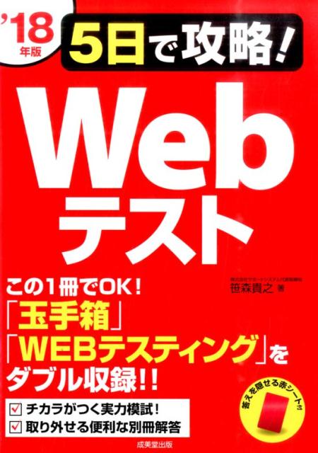 【中古】5日で攻略！Webテスト ’18年版 /成美堂出版/笹森貴之（単行本）