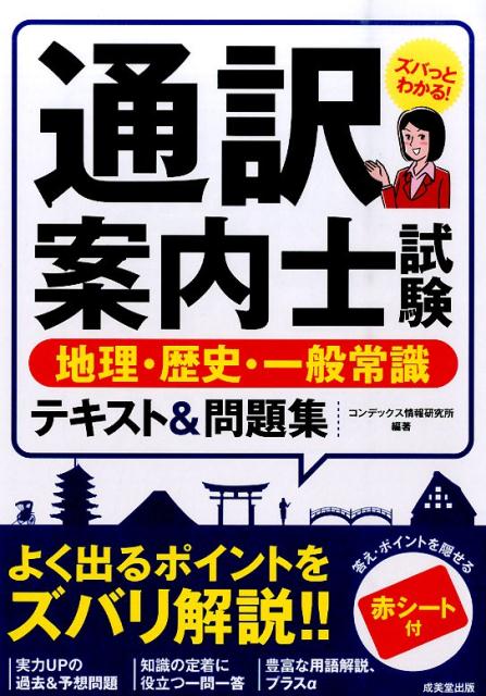 【中古】通訳案内士試験地理・歴史・一般常識テキスト＆問題集 /成美堂出版/コンデックス情報研究所（単行本）