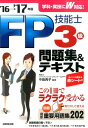 【中古】FP技能士3級問題集&テキスト ’16→’17年版 /成美堂出版/中島典子(単行本)