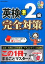 【中古】英検準2級完全対策 /成美堂出版/クリストファ-・バ-ナ-ド(単行本)