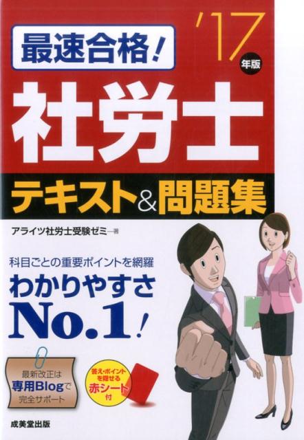 【中古】最速合格！社労士テキスト＆問題集 ’17年版/成美堂出版/アライツ社労士受験ゼミ（単行本）