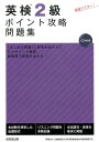 【中古】英検2級ポイント攻略問題集 /成美堂出版/成美堂出版株式会社(単行本)