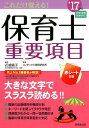 【中古】これだけ覚える!保育士重要項目 ’17年版 /成美堂出版/コンデックス情報研究所(単行本)