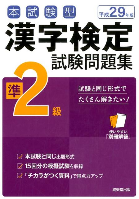 【中古】本試験型漢字検定準2級試験問題集 平成29年版 /成美堂出版/成美堂出版株式会社（単行本）