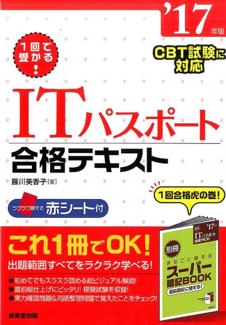 【中古】ITパスポ-ト合格テキスト 1回で受かる! ’17年版 /成美堂出版/藤川美香子(単行本)