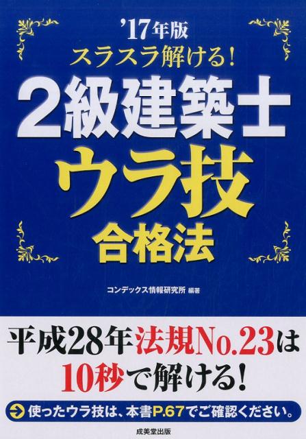 【中古】スラスラ解ける！2級建築士ウラ技合格法 ’17年版 /成美堂出版/コンデックス情報研究所（単行本）