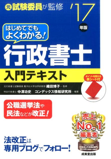 【中古】はじめてでもよくわかる！行政書士入門テキスト ’17年版 /成美堂出版/中澤功史（単行本）