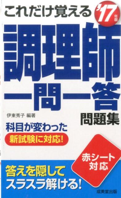 ◆◆◆おおむね良好な状態です。中古商品のため使用感等ある場合がございますが、品質には十分注意して発送いたします。 【毎日発送】 商品状態 著者名 伊東秀子 出版社名 成美堂出版 発売日 2017年1月10日 ISBN 9784415224176