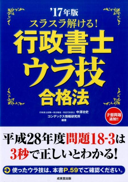 【中古】スラスラ解ける！行政書士ウラ技合格法 ’17年版 /成美堂出版/中澤功史（単行本）
