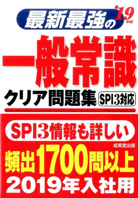 【中古】最新最強の一般常識クリア問題集 ’19年版 /成美堂出版/成美堂出版編集部（単行本）