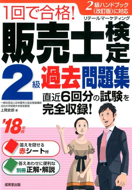 【中古】1回で合格！販売士検定2級過去問題集 2級ハンドブック（改訂版）に対応 ’18年版 /成美堂出版/上岡史郎（単行本）