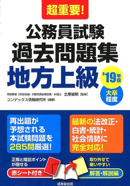 【中古】超重要！公務員試験過去問題集地方上級 大卒程度 ’19年版 /成美堂出版/北里敏明（単行本）