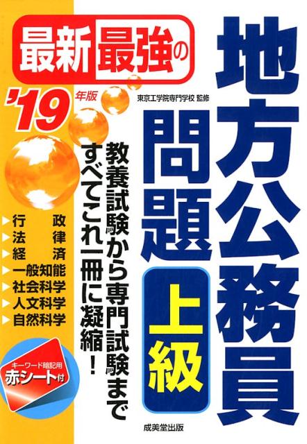 【中古】最新最強の地方公務員問題上級 ’19年版/成美堂出版/東京工学院専門学校（単行本）