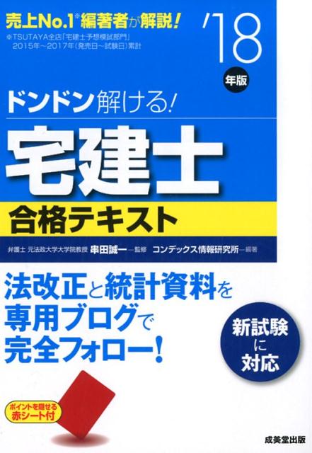 【中古】ドンドン解ける！宅建士合格テキスト ’18年版 /成美堂出版/串田誠一（単行本）