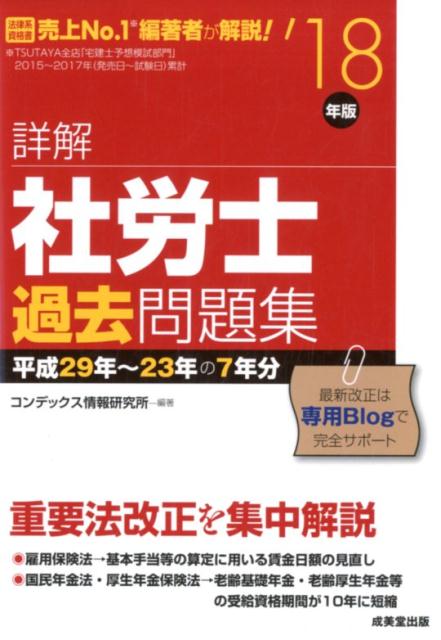 【中古】詳解社労士過去問題集 ’18年版 /成美堂出版/コンデックス情報研究所（単行本）