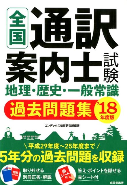 【中古】全国通訳案内士試験地理・歴史・一般常識 過去問題集 ’18年度版 /成美堂出版/コンデックス情報..