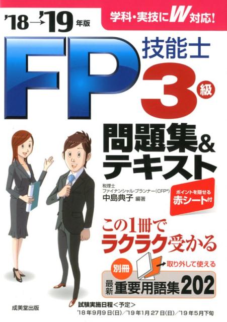 银行, 金融审定 - 【中古】FP技能士3級問題集＆テキスト ’18→’19年版 /成美堂出版/中島典子（単行本）