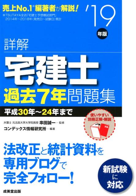 【中古】詳解宅建士過去7年問題集 ’19年版 /成美堂出版/串田誠一（単行本）