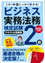 【中古】ビジネス実務法務検定試験2級テキスト&問題集 2023年度版/成美堂出版/コンデックス情報研究所(単行本)
