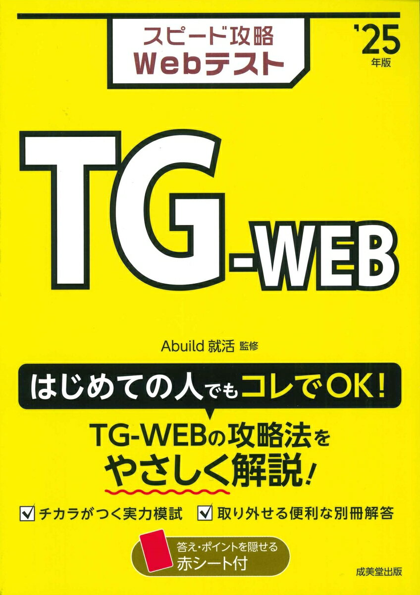 【中古】スピード攻略Webテスト　TG-WEB ’25年版/成美堂出版/Abuild就活（単行本）