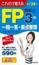 【中古】これだけ覚えるFP技能士3級一問一答+要点整理 ’23→’24年版/成美堂出版/マネースマート(新書)
