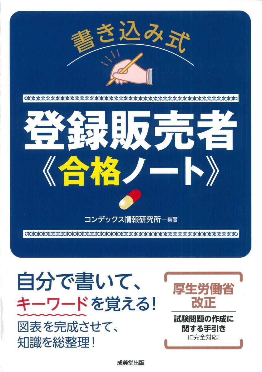Medical Related Qualifications - 【中古】書き込み式登録販売者　合格ノート/成美堂出版/コンデックス情報研究所（単行本）