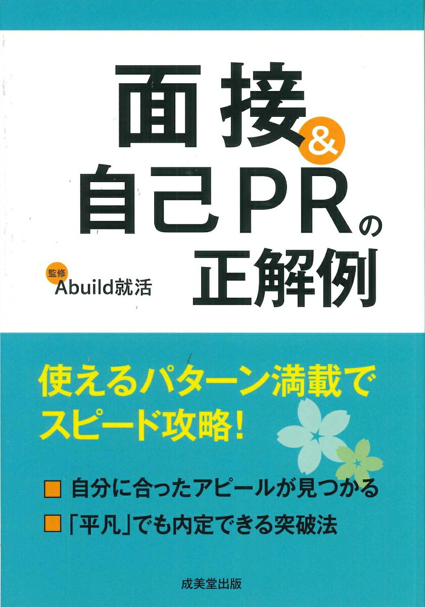 【中古】面接＆自己PRの正解例/成美堂出版/Abuild就活（単行本）