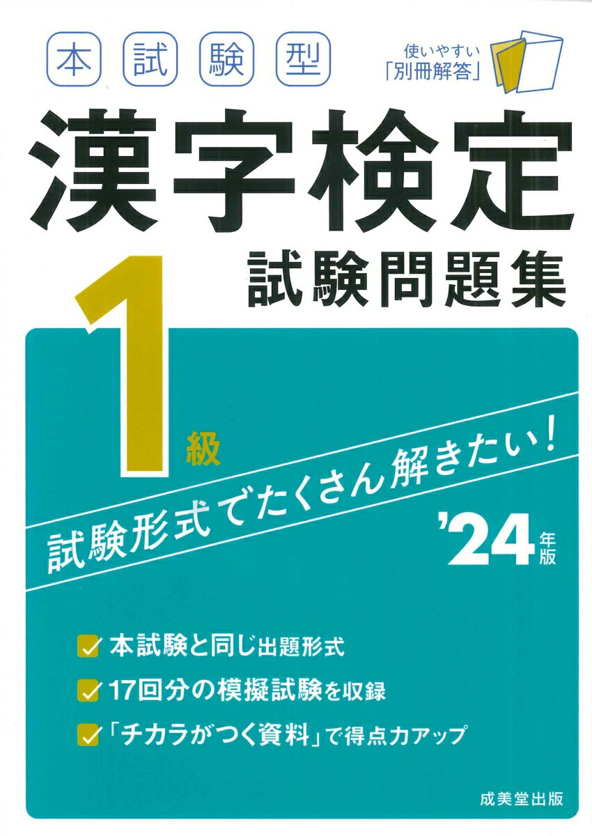 Kanji Official Approval - 【中古】本試験型漢字検定1級試験問題集 ’24年版/成美堂出版/成美堂出版編部（単行本）