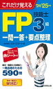 【中古】これだけ覚えるFP技能士3級一問一答+要点整理 ’24→’25年版/成美堂出版/マネースマート(新書)