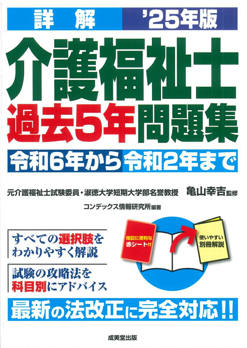 【中古】詳解介護福祉士過去5年問題集 ’25年版/成美堂出版/亀山幸吉（単行本）