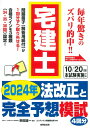 【中古】宅建士2024年法改正と完全予想模試/成美堂出版/串田誠一(単行本)