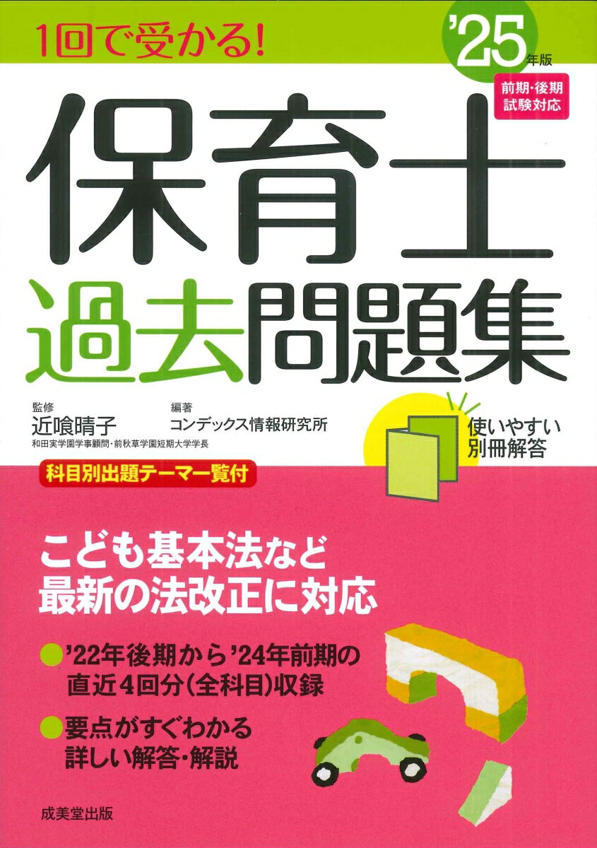 【中古】1回で受かる！保育士過去問題集 ’25年版/成美堂出版/近喰晴子（単行本）