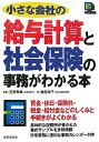 【中古】小さな会社の給与計算と社会保険の事務がわかる本 /成美堂出版/鹿田淳子(単行本)