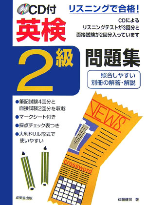 【中古】英検2級問題集/成美堂出版/佐藤健司（単行本）