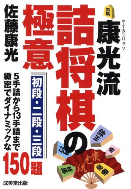 【中古】康光流詰将棋の極意 初段・二段・三段 /成美堂出版/佐藤康光（文庫）