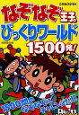 【中古】なぞなぞ王子のびっくりワ-ルド1500発! /成美堂出版/このみひかる(単行本(ソフトカバー))
