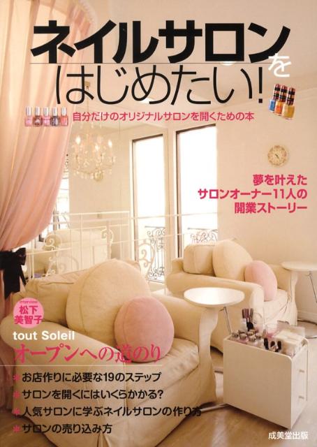 【中古】ネイルサロンをはじめたい！ 自分だけのオリジナルサロンを開くための本 /成美堂出版/成美堂出..