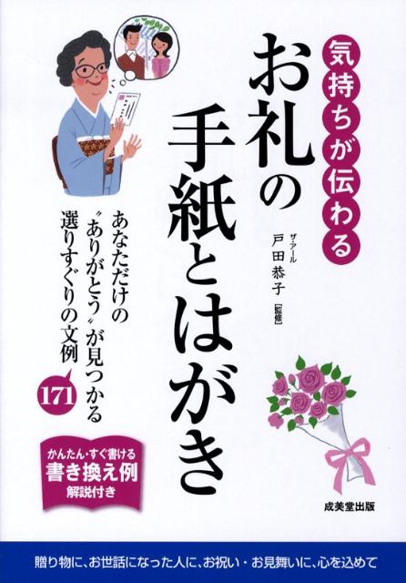 【中古】気持ちが伝わるお礼の手紙とはがき /成美堂出版/戸田恭子（単行本）