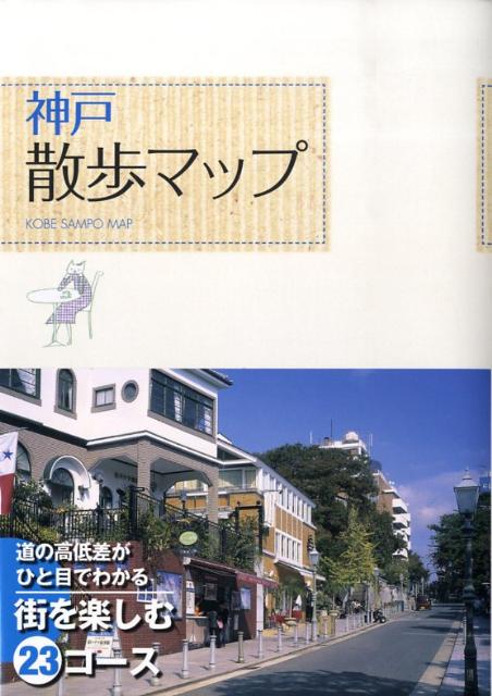 【中古】神戸散歩マップ /成美堂出版/K＆Bパブリッシャ-ズ（単行本）