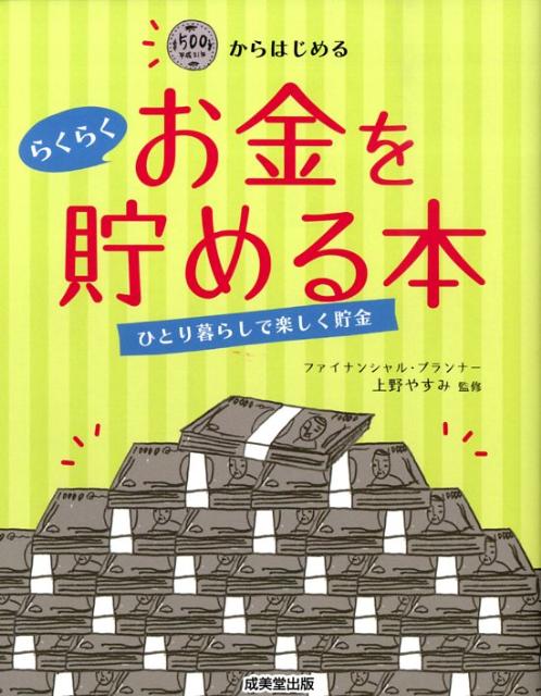 【中古】500円からはじめるらくらくお金を貯める本 ひとり暮らしで楽しく貯金 /成美堂出版/上野やすみ..