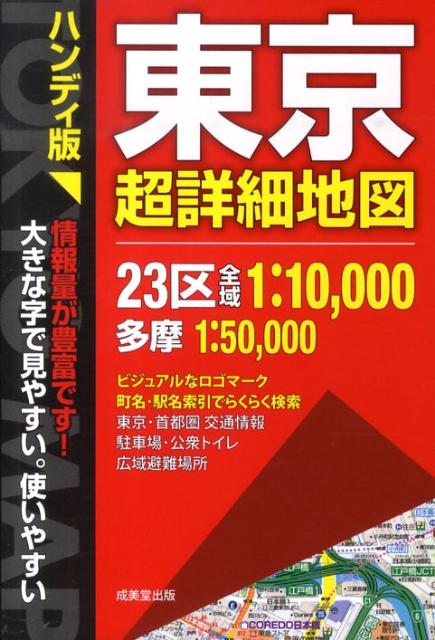 【中古】東京超詳細地図 大きな字で見やすい。使いやすい ハンディ版/成美堂出版/成美堂出版株式会社（単行本）