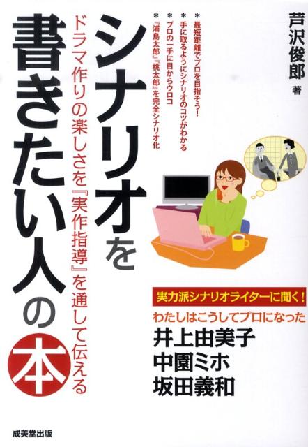 【中古】シナリオを書きたい人の本 ドラマ作りの楽しさを『実作指導』を通して伝える /成美堂出版/芦沢俊郎（単行本）