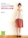 【中古】ロックミシンで作る毎日のおしゃれ服 /成美堂出版/山田ルリ子(単行本(ソフトカバー))
