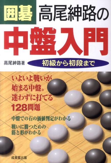 【中古】囲碁高尾紳路の中盤入門 初級から初段まで /成美堂出版/高尾紳路（単行本（ソフトカバー））