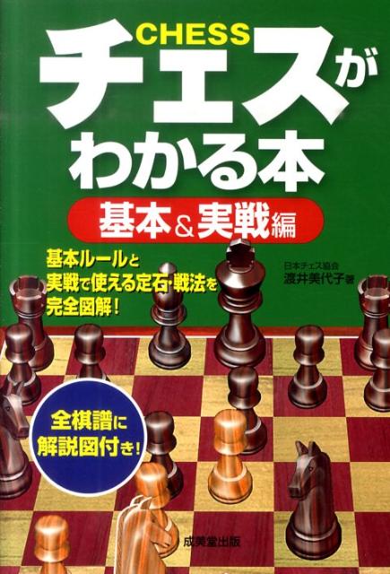 【中古】チェスがわかる本 基本＆実戦編 /成美堂出版/渡井美代子（単行本（ソフトカバー））