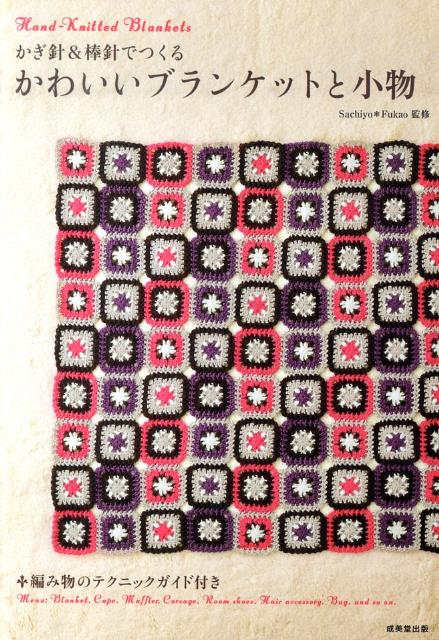【中古】かぎ針＆棒針でつくるかわいいブランケットと小物 /成美堂出版/Sachiyo・Fukao（大型本）