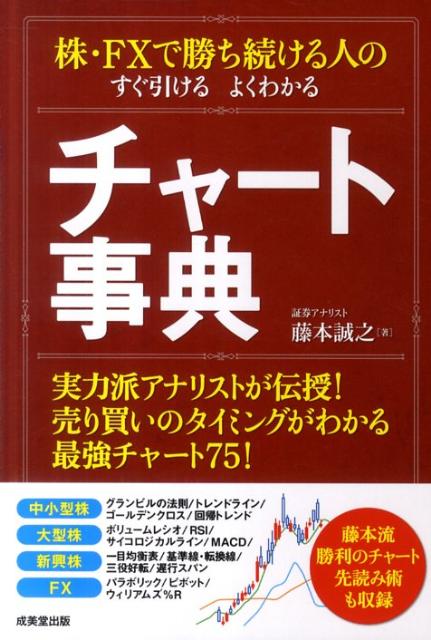 【中古】株・FXで勝ち続ける人のすぐ引けるよくわかるチャ-ト事典 /成美堂出版/藤本誠之（単行本（ソフトカバー））