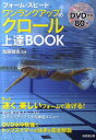 【中古】フォ-ム・スピ-ドワンランクアップのクロ-ル上達BOOK /成美堂出版/加藤健志(単行本(ソフトカバー))