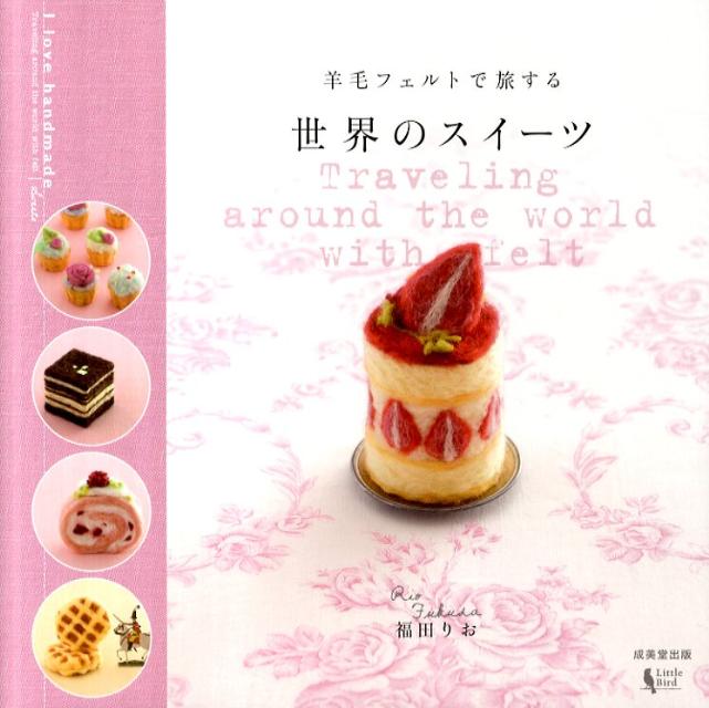 【中古】羊毛フェルトで旅する世界のスイ-ツ /成美堂出版/福田りお（大型本）